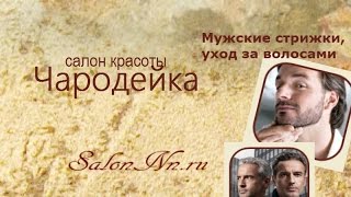 Мужские стрижки на короткие волосы салон кросоты Чародейка Нижний Новгород Мужские стрижки на короткие волосы салон кросоты Чародейка Нижний Новгород