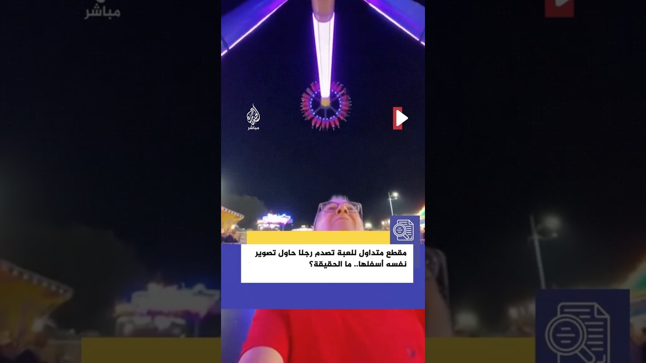 “صورة سيلفي أودت بحياته.. ما الحقيقة؟