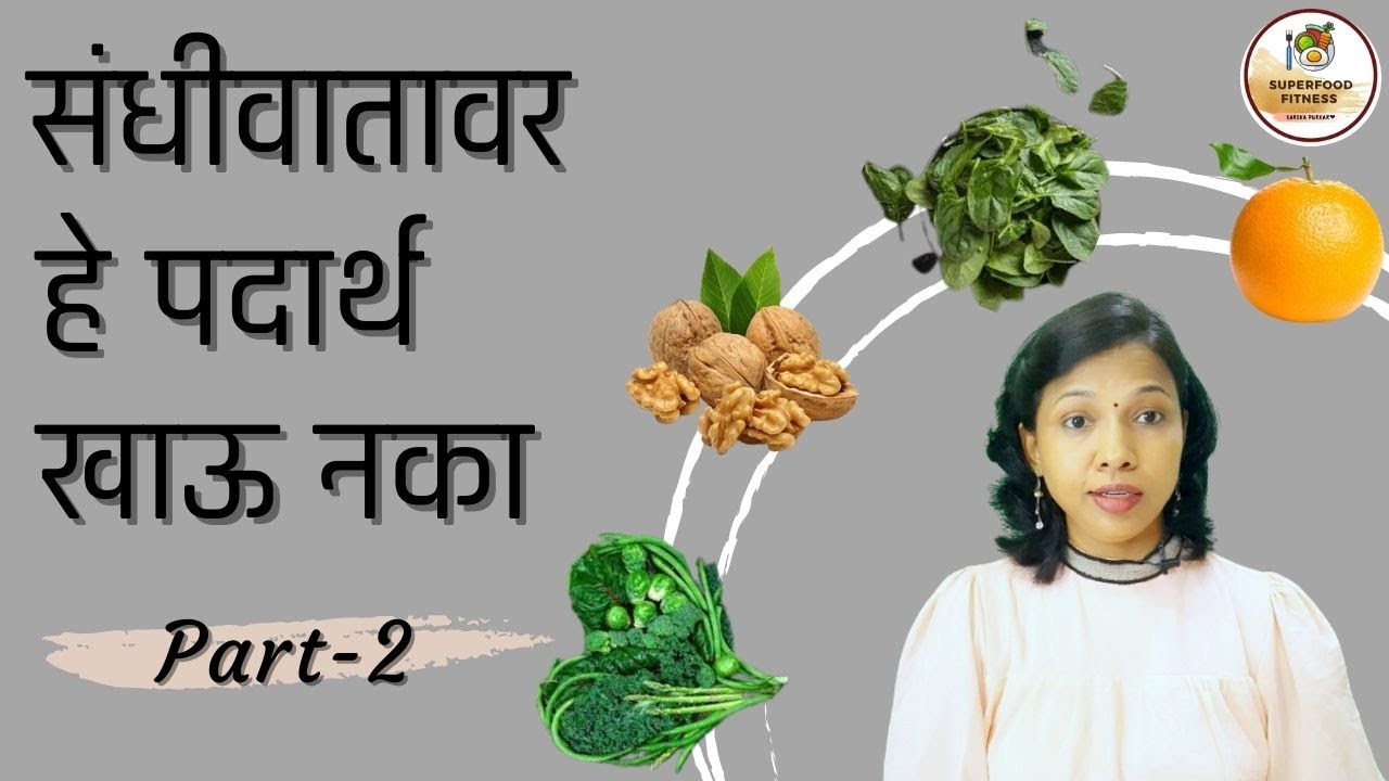 संधीवातावर कोणते पदार्थ खाऊ नये,आवश्यक superfoods,ही काळजी घ्या ||Superfood fitness|| sarika purkar