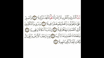 سورة المزمل 2 القسم الثاني تكرار كيفي من .. رب المشرق والمغرب .. إلى .. وكانت الجبال كثيبا مهيلا