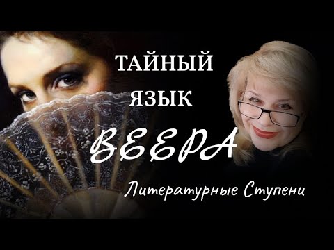 ТАЙНЫЙ ЯЗЫК ВЕЕРА