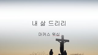 [CCM PPT악보] 마커스 워십 - 내 삶 드리리