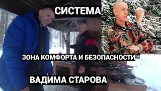 Зона Комфорта И Безопасности Система Спецназ Вадима Старова