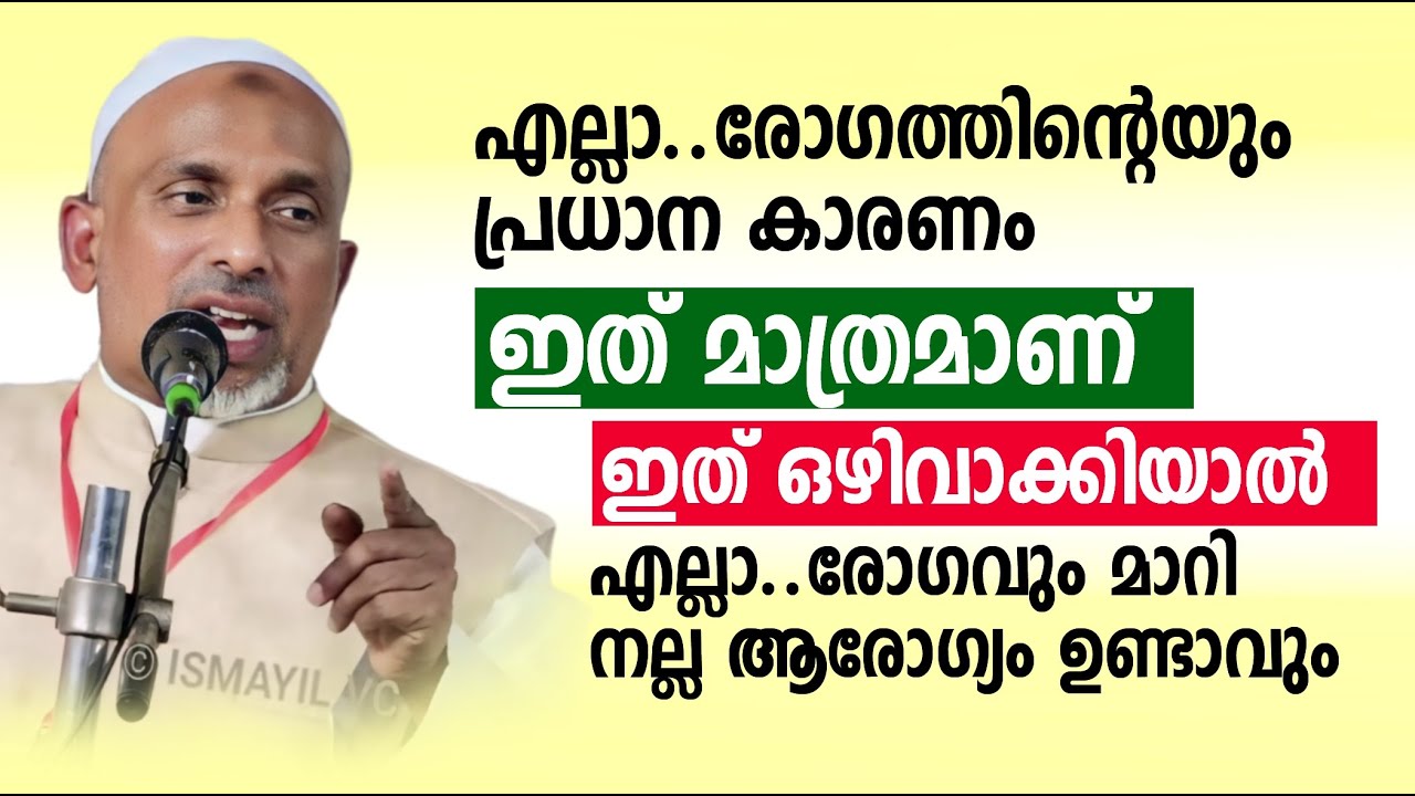എല്ലാ  രോഗത്തിൻ്റെയും പ്രധാന കാരണം ഇത് മാത്രമാണ്. Rahmathulla qasimi | islamic speech