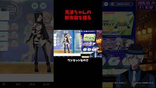 見波ちゃんの新衣装印象を語る #vtuber #ドルウェブ