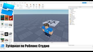 Как создавать игры в Роблоксе? Подробный туториал Роблокс Студия