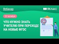 «Что нужно знать учителю при переходе на новые ФГОС»