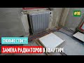 Замена радиаторов отопления в квартире. Сколько стоит? #16