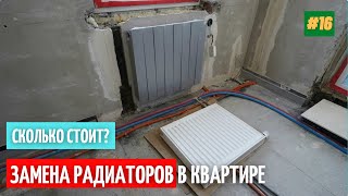 Замена радиатора отопления в квартире. Ремонт. #16