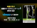 【サンプル】映像で学ぶ筋膜リリーステクニック Vol.4　脚 膝 足部