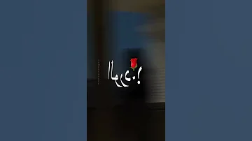 مهرجان رميت الحب حالات واتس شاشه سوداء 