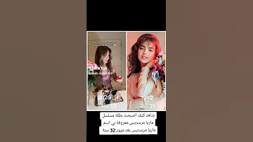 شاهد كيف أصبحت بطلة مسلسل ماريا مرسيدس معروفة بي إسم ماريا بعد مرور 32 سنة 