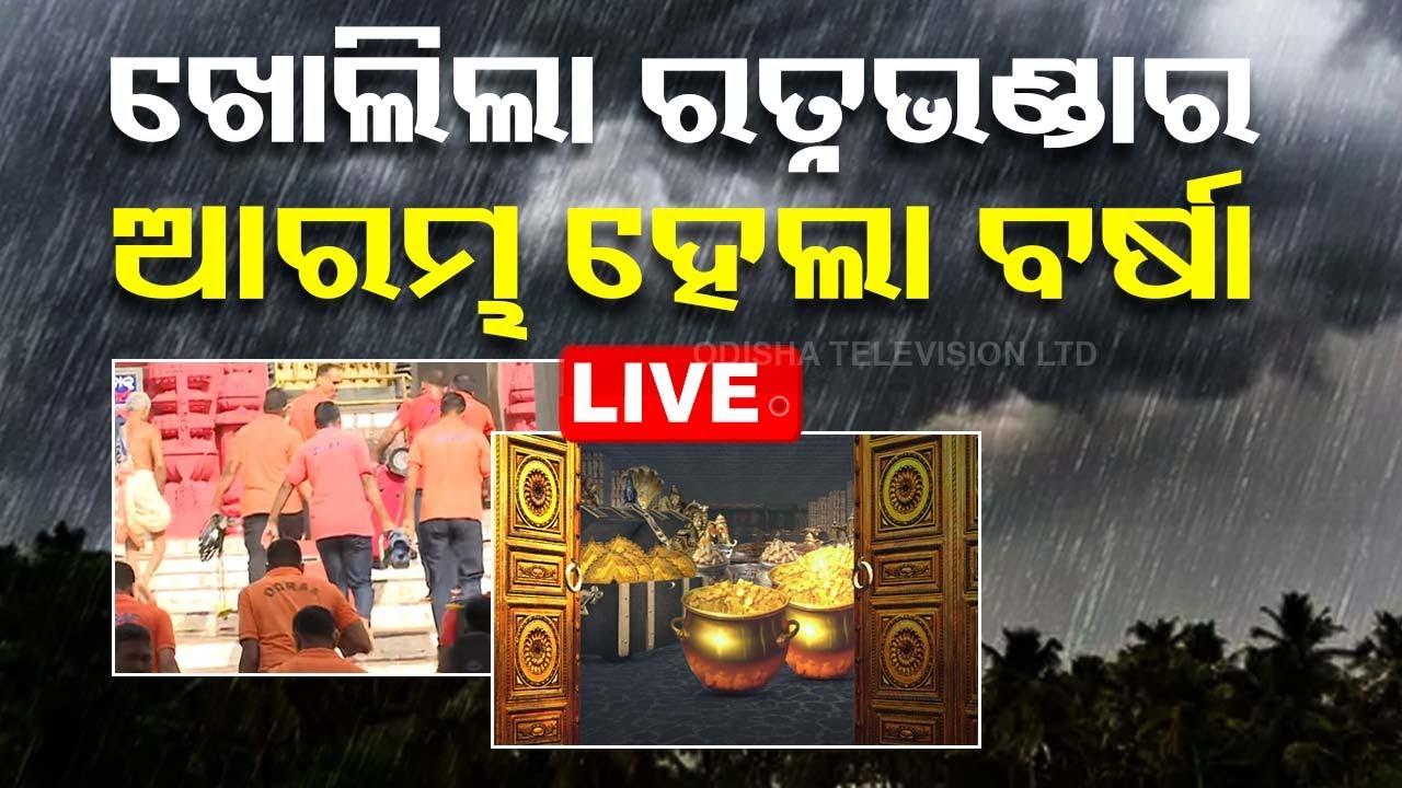 Live | ଖୋଲିଲା ରତ୍ନଭଣ୍ଡାର, ଆରମ୍ଭ ହେଲା ବର୍ଷା | Puri Srimandir Ratnabhanadar Opening