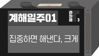 강헌의 라디오 좌파 명리 시즌3 EP.18 癸亥계해 01 : 집중하면 해낸다, 크게