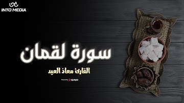 صوت يلامس القلوب.. سورة لقمان بتلاوة مميزة من القارئ معاذ العيد
