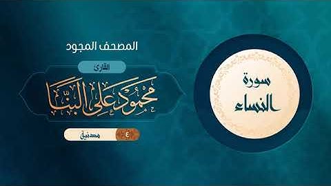 سورة النساء المصحف المجود 4 القارئ محمود على البنا