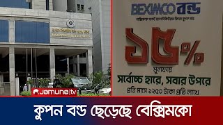 দেড় হাজার কোটি টাকার জিরো কুপন বন্ড ছেড়েছে বেক্সিমকো কোম্পানি | Beximco Bond | Jamuna TV