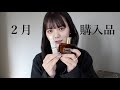 2月の購入品たち | 好きなものとギフトにもおすすめなものとか…
