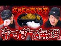 不動産会社の社長がCoCo壱の15辛に挑戦！壮絶な辛さに悶絶ww