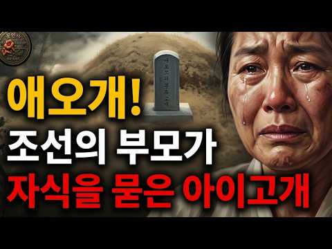[꽃인사지명야담2] 조선시대, 자식을 가슴에 묻은 '아이고개' 애오개(阿峴)에 담긴 눈물겨운 부모의 사랑 #애오개#아현동#조선시대#역사야담 #부모의사랑#치유#지명유래#위로#꽃인사