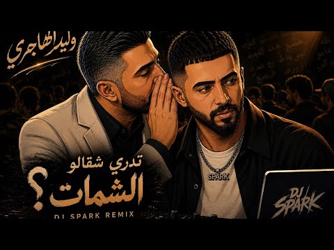 ريمكس تدري شقالو الشمات - ردح + ردح - DJ SPARK 