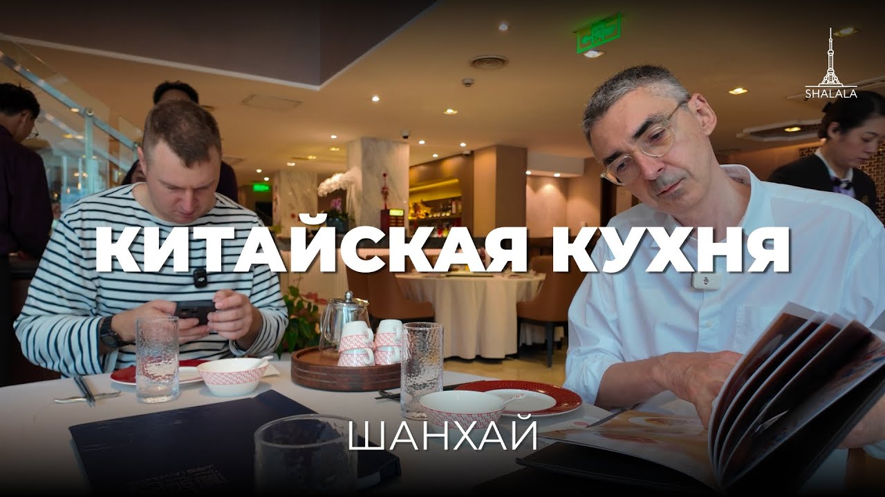 Шанхайская кухня - честная дегустация местных блюд. Самая сладкая кухня Китая?