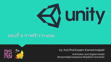 Unity 3D : ตอนที่ 9 - การสร้าง Prefab