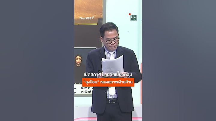 #ประจักษ์วิเคราะห์ เปิด #สภาฯ นายกฯเบี้ยวตอบ "#ลุงป้อม" หมดสภาพ #ฝ่ายค้าน #thaipbs  #มุมการเมือง