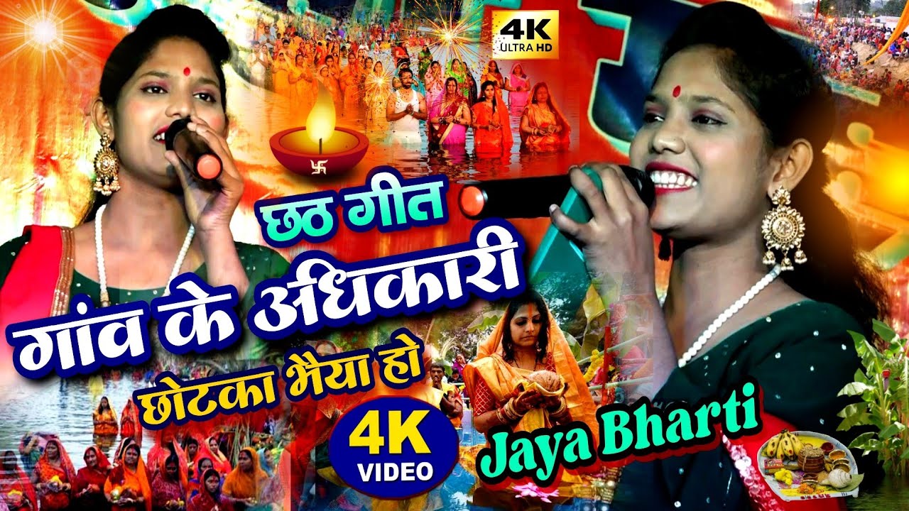 गांव के अधिकारी झुमा देने वाला छठ गीत जया भारती 2025 💥 Jaya Bharti stage show chhath puja geet