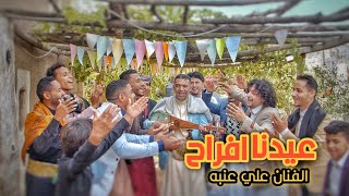 علي عنبه | عيدنا افراح | فيديو كليب حصرياً NEW