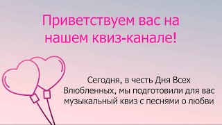 Угадай мелодию | Песни о любви (русское)