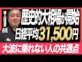 日本株の歴史的大相場が始まった!日本株のダメな部分を理屈こねてる時点で乗れません【株投資/日経平均/武下明徳】