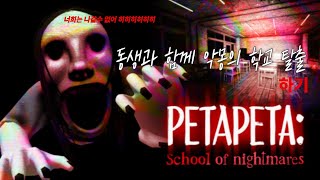 동생과 함께 악몽의 학교 탈출 하기! 무서워ㅠㅠ