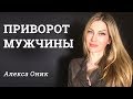 МОЖНО ЛИ ПРИВОРОЖИТЬ МУЖЧИНУ I Алекса Оник