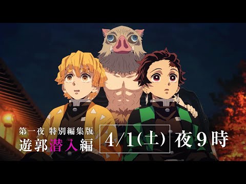 『テレビアニメ「鬼滅の刃」遊郭編』特別編集版 放送決定映像 2023年4月1日・8日放送