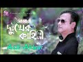 Asif akbar  amar dukher kahini      new bangla audio song