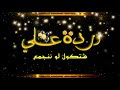فيديو حالات وتس اب باسم وردة و علي شتقول ل ـۆ نتفق 