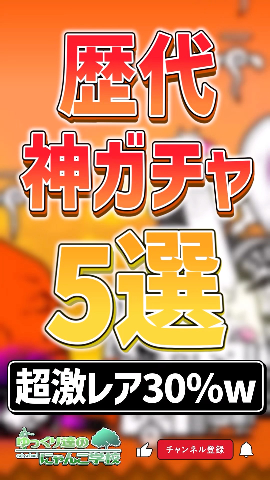 にゃんこ学校 ゆっくり達のにゃんこ学校 【にゃんこ大戦争ゆっくり解説