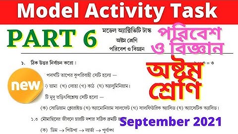 Class 8 Poribesh O Bigyan (পরিবেশ ও বিজ্ঞান) Model Activity Task Part 6 new September 2021 WBBSE