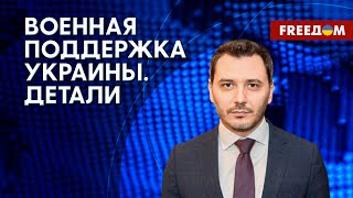 Членство Украины в НАТО. Поставки вооружения для ВСУ. Комментарий Чернева