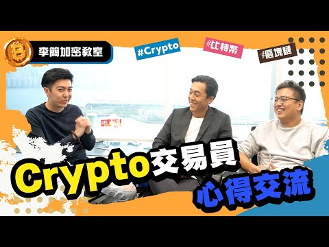 【李簡加密教室】Crypto交易員心得交流︱炒幣的經驗和背後的思維︱ EP3 (中文字幕)