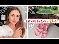 ПОКУПКИ с AliExpress 😍 Новости РЕМОНТА 💪🏻 Облагораживаем участок вместе