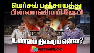 BJP Troubled, What is The Reaction of Vijay