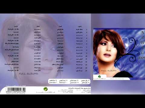 نوال الكويتية مشتاق قالولي