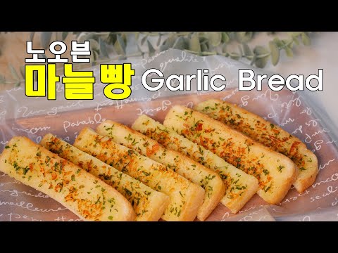 [ENG]초간단 노오븐 마늘빵 만들기 Garlic Bread recipe