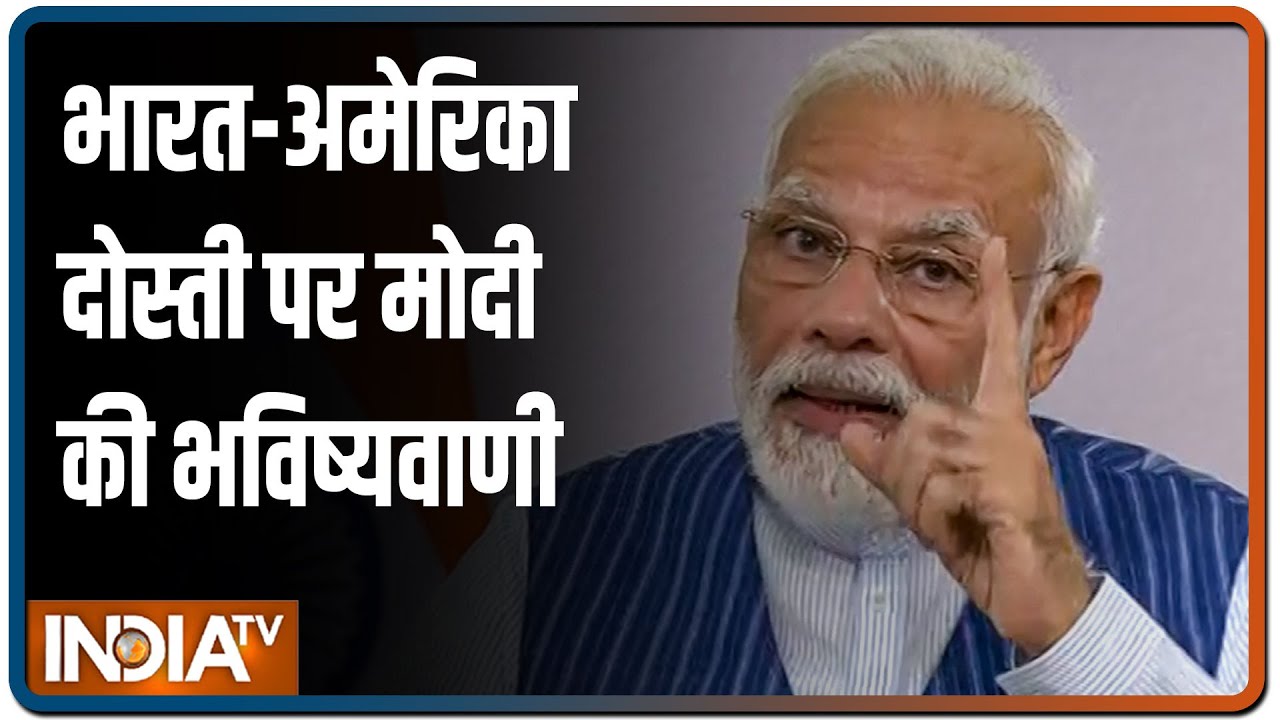 भारत-अमेरिका दोस्ती पर मोदी की `भविष्यवाणी` क्या है? | Special Report | IndiaTV