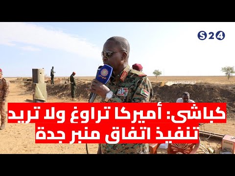 كباشي أميركا تراوغ ولا تريد تنفيذ اتفاق منبر جدة