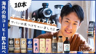 【試飲】海外の缶コーヒーを飲んだら衝撃すぎる展開が待っていた！