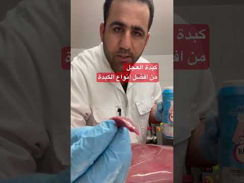 كبدة العجل اللي ما في متلها  غنية بالمعادن النادرة 