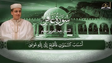 سورة غافر للشيخ عبد العزيز سحيم